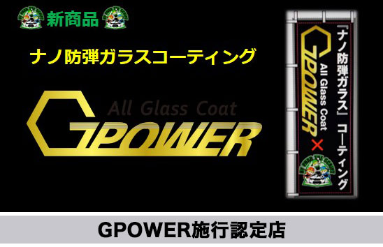 ナノ防弾ガラスコーティング「Gパワー」の施行認定店です。